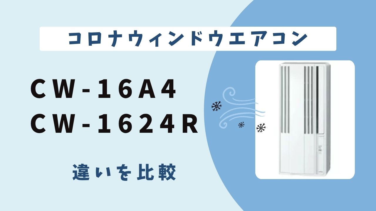 型番の謎】コロナ窓用エアコンCW-16A4とCW-1624Rの違いとは？ | テクらく