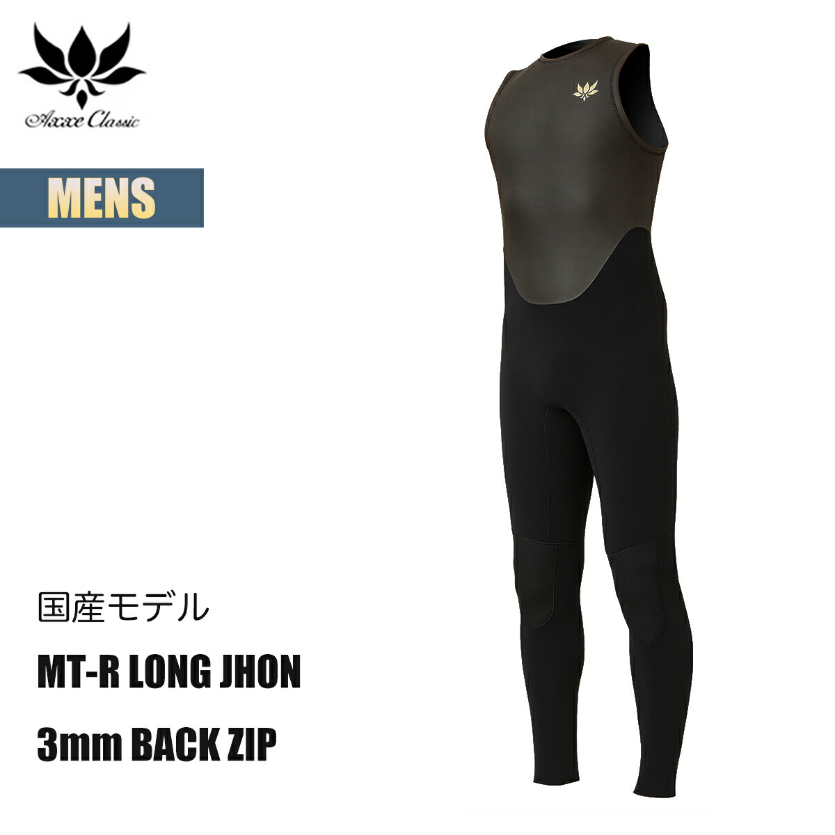 楽天市場】【3月1日限定P11倍】アックスクラシック ロングジョン 3mm