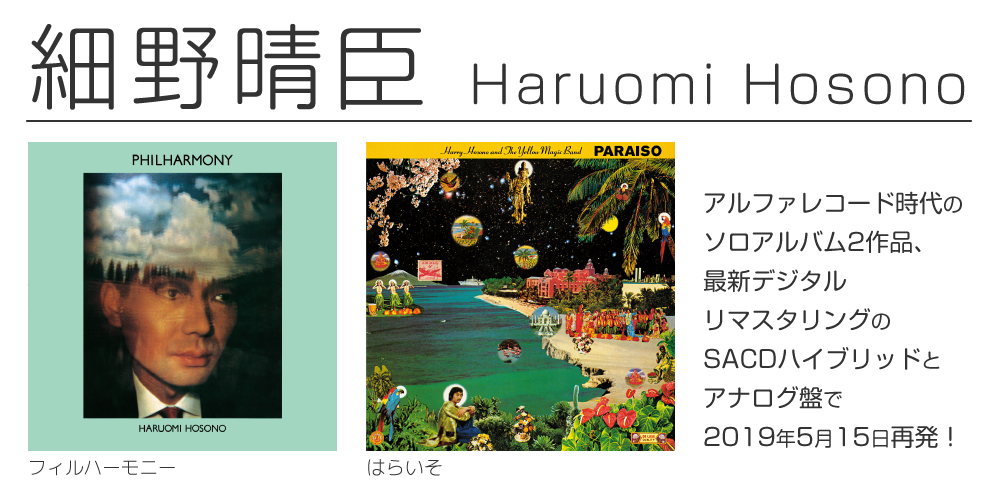 細野晴臣『はらいそ』『フィルハーモニー』の最新デジタルリ