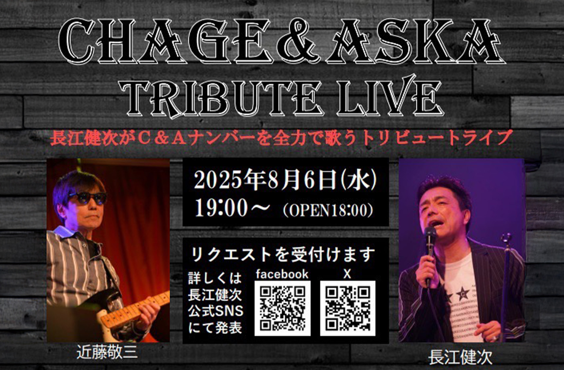 長江健次LIVECHAGE & ASKA TRIBUTE LIVE ｜ まほろ座MACHIDA