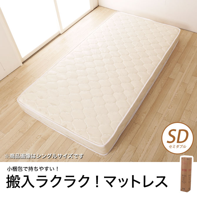 圧縮 ポケットコイルマットレス セミダブル 120×195×18cm SD