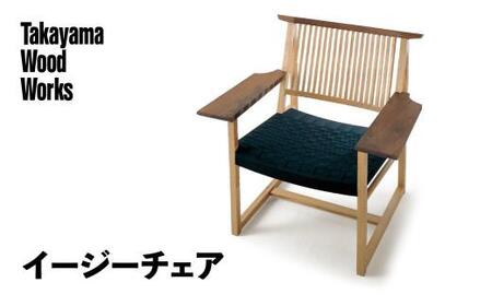 Takayama Wood Works】イージーチェア 高山ウッドワークス 飛騨の家具