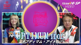 オプティマム・アイドル - ハイスポーツ社 ：信頼のボウリング用品販売