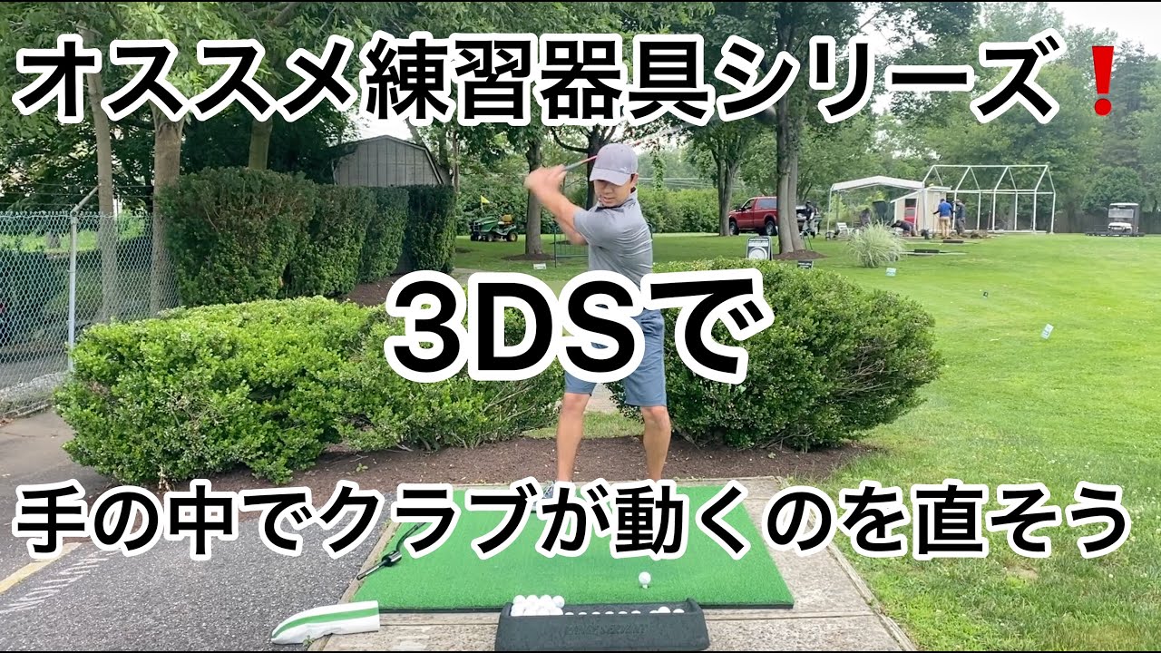 3D Swing Mentorの使い方動画その4❗️手の中でクラブが動いちゃうのを