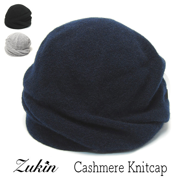 Zukin(ズキン) カシミアニットキャップ 秋冬 ニット帽 レディース