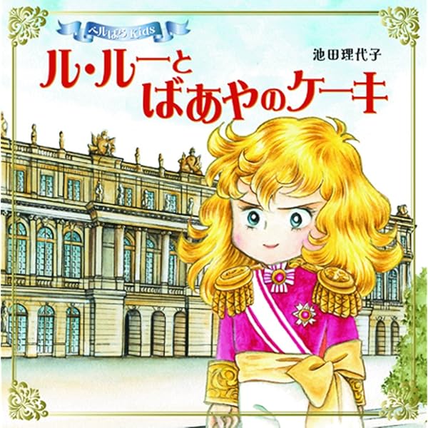ベルばらKids コミック 1-7巻セット | 池田理代子 |本 | 通販 | Amazon