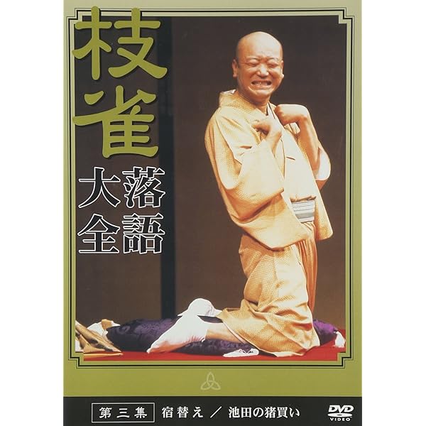 Amazon.co.jp: 桂枝雀 名演集 第2シリーズ 第5巻 植木屋娘 かぜうどん
