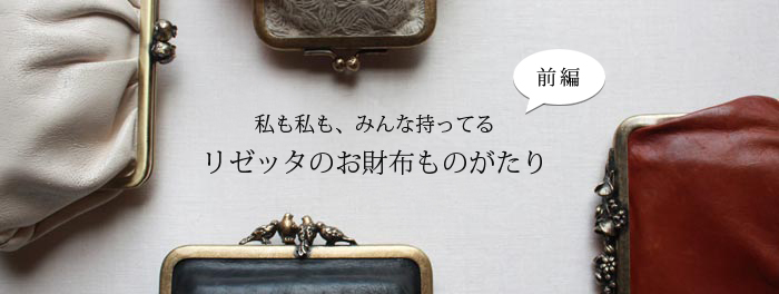 LISETTE／あなただけのポルトモネ《口金モチーフのはなし》 | note