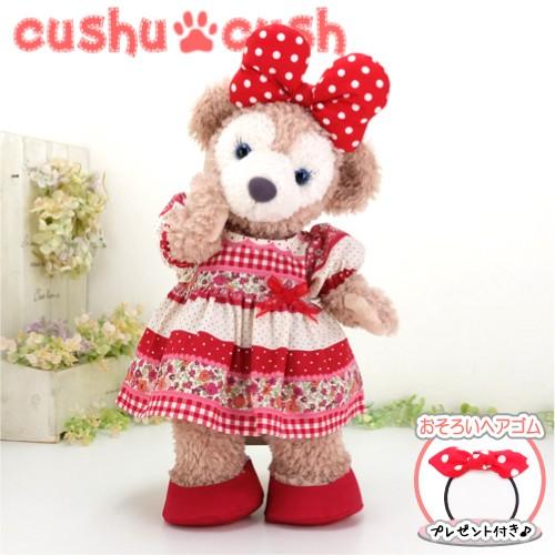 シェリーメイ 洋服 服 コスチューム ぬいぐるみ用 ダッフィー くま