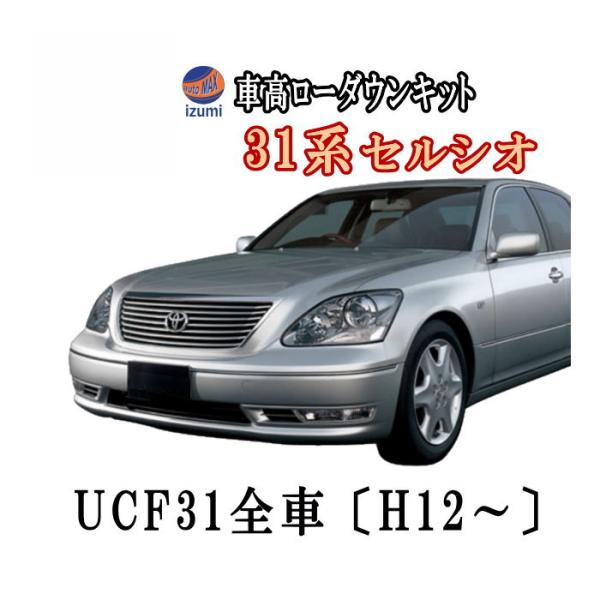 AUTOMAX izumi 30系ロワリングキット UCF31セルシオ車高調節〔H12