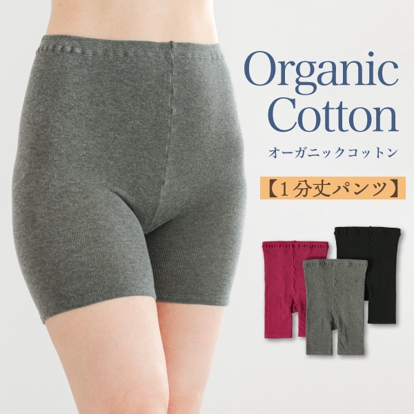 オーガニックコットン 1分丈カバーショーツ | すべての商品 | | 肌に