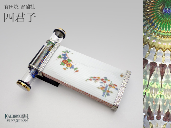 有田焼万華鏡：ドライ]四君子：有田焼（香蘭社）：山見浩司 監修[送料無料]