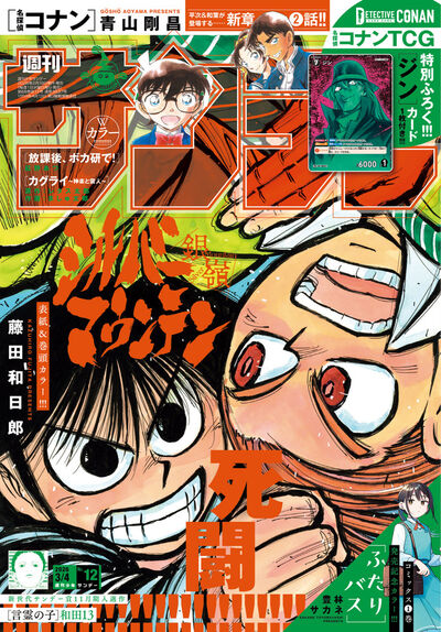 少年サンデー 12号 | 雑誌情報 | 【試し読みあり】 – 小学館コミック