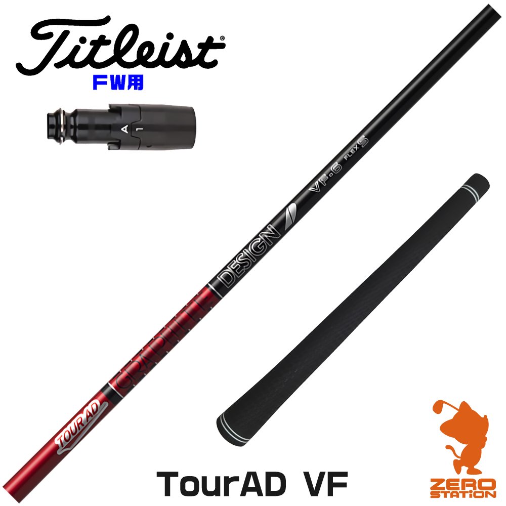 タイトリスト FW用互換 スリーブ付きシャフト グラファイトデザイン