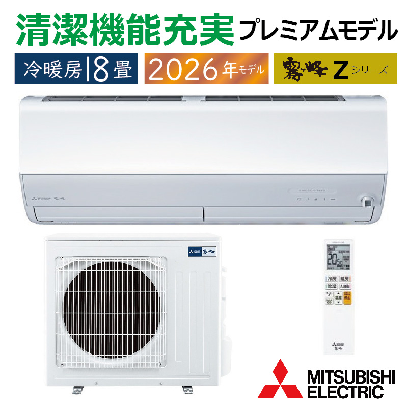 霧ヶ峰 エアコン 18畳用 三菱電機 2026年モデル Zシリーズ ピュア