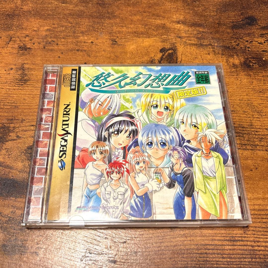 しおり付き】悠久幻想曲 限定版 セガサターン - メルカリ