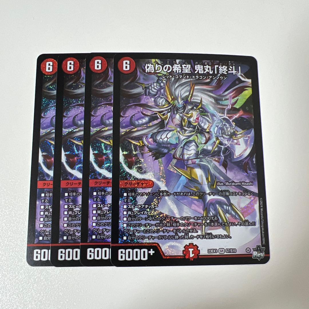 偽りの希望 鬼丸「終斗」 コードミラクル 鬼丸ピリオド 4枚 即日発送