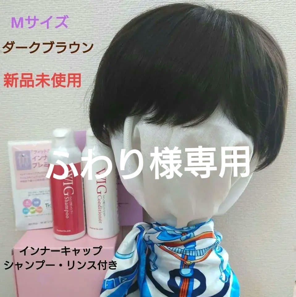 医療用ウィッグ フィットミー ショート ダークブラウン M シャンプーセット 楽天市場】医療用ウィッグ フィットミーの通販