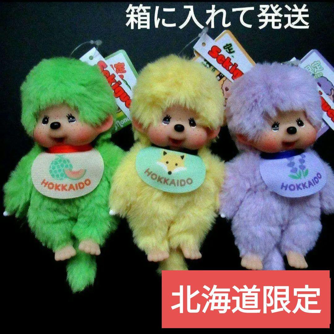 【北海道限定】ご当地 モンチッチ◇3種類セット　チェーン付 北海道限定】ご当地 モンチッチ☆3種類セット チェーン付 北海道限定