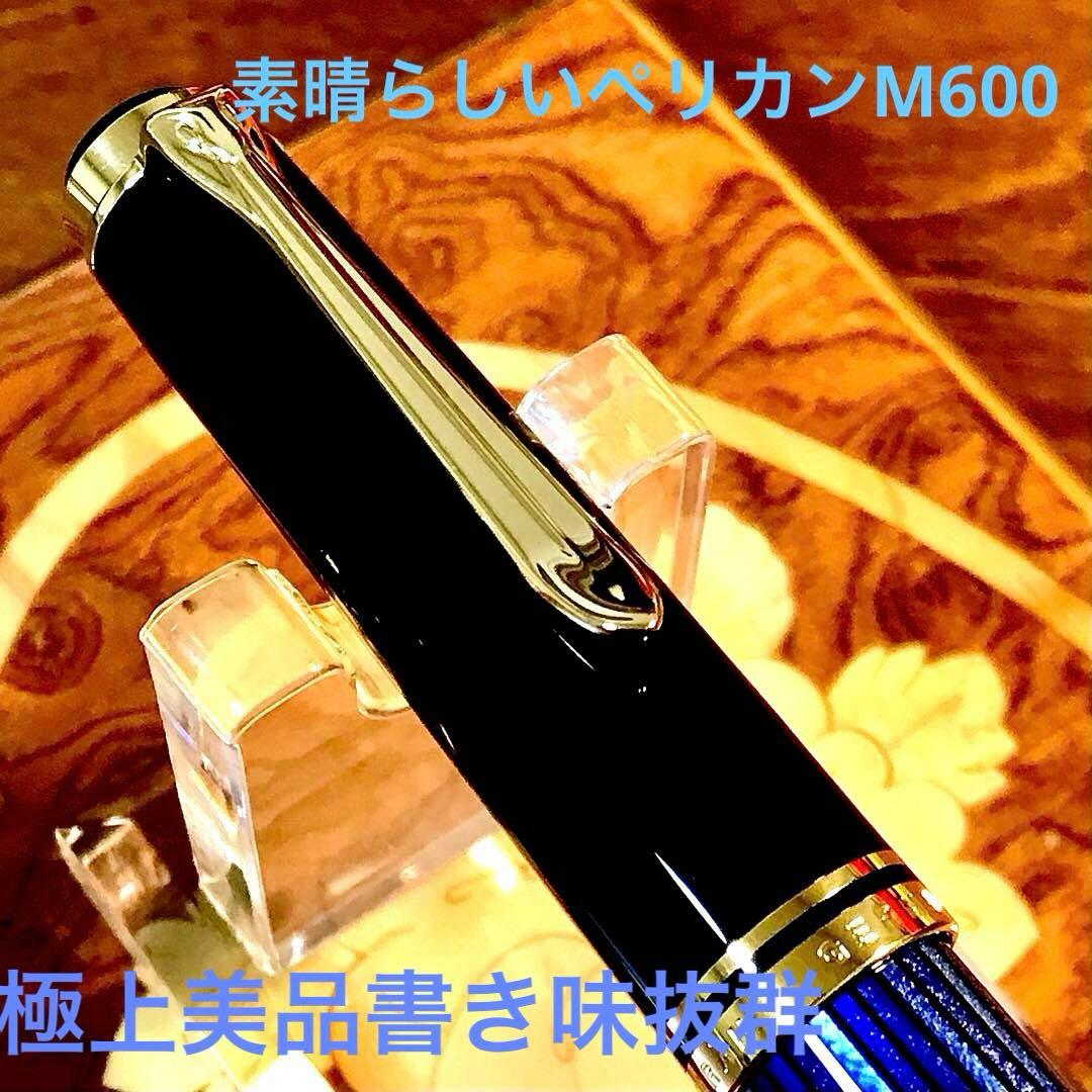 ☆超お勧め☆美しいペリカン万年筆M600ブルー縞（M)☆書き味抜群 Pelikan（ペリカン） スーベレーン 万年筆 M600 ブルー 青縞 名入れ